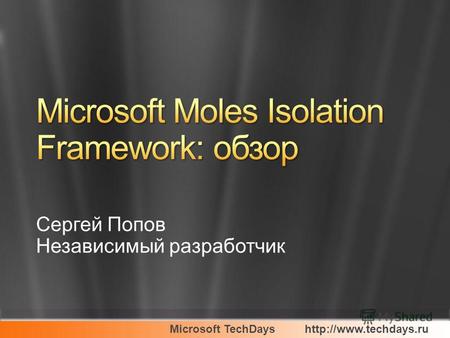 Microsoft TechDays Сергей Попов Независимый разработчик.