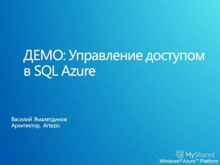 Windows ® Azure Platform. Управление пользователями и ролями Управление правилами брандмауэра Содержание.