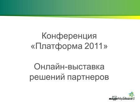 Конференция «Платформа 2011» Онлайн-выставка решений партнеров.