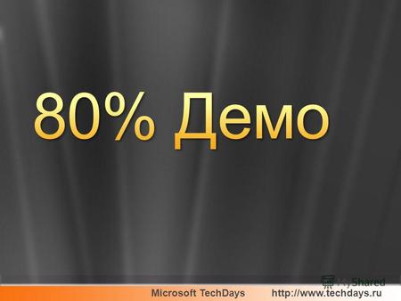 Microsoft TechDays Марат Бакиров Эксперт по разработке ПО Microsoft