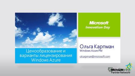 Innovation Day. Сколько стоит Windows Azure? Пробное использование Варианты приобретения Azure Enterprise Agreement Сервис azure.softline.ru (презентация.