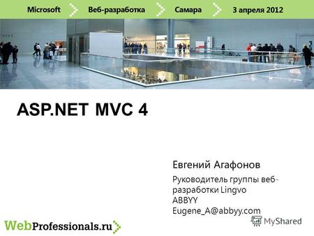 ASP.NET MVC 4 Руководитель группы веб- разработки Lingvo ABBYY Eugene_A@abbyy.com Евгений Агафонов.