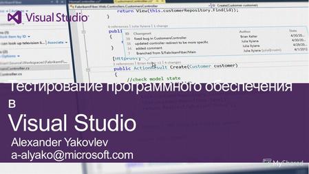 Тестирование программного обеспечения в Visual Studio Alexander Yakovlev a-alyako@microsoft.com.