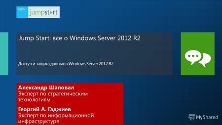 Jump Start: все о Windows Server 2012 R2 Александр Шаповал Эксперт по стратегическим технологиям Георгий А. Гаджиев Эксперт по информационной инфраструктуре.