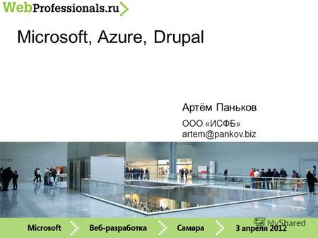 Microsoft, Azure, Drupal OOO «ИСФБ» artem@pankov.biz Артём Паньков.
