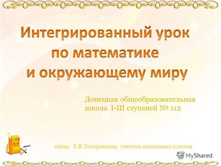 Донецкая общеобразовательная школа І-ІІІ ступеней 112 автор: Е.В.Топоровская, учитель начальных классов.