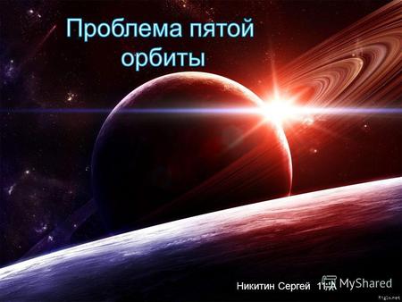 Никитин Сергей 11-А. Следовательно там где должна быть одна большая планета нашли 4 маленьких. Поток, так называемых малых планет, или астероидов не прекращался,