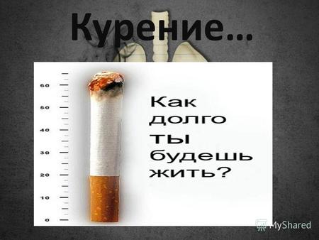 Курение… К сожалению курят, очень многие: мужчины, женщины, пожилые люди, подростки. Но мало кто представляет, какое большое зло курение, как оно действует.