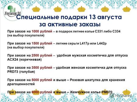 Специальные подарки 13 августа за активные заказы При заказе на 1000 рублей – в подарок летнее колье С331 либо С334 (на выбор покупателя) При заказе на.