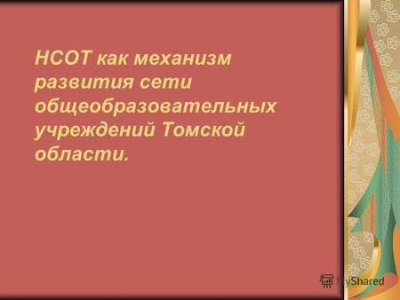 НСОТ как механизм развития сети общеобразовательных учреждений Томской области.