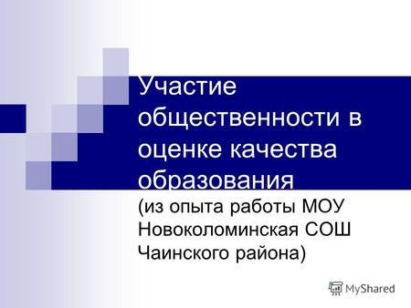 Участие общественности в оценке качества образования (из опыта работы МОУ Новоколоминская СОШ Чаинского района)