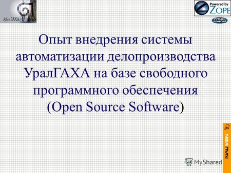 Опыт внедрения системы автоматизации делопроизводства УралГАХА на базе свободного программного обеспечения (Open Source Software)