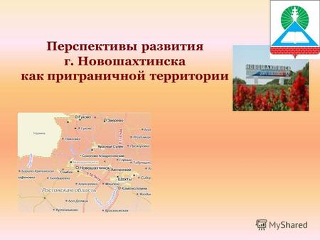 Перспективы развития г. Новошахтинска как приграничной территории.