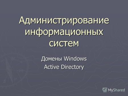 Администрирование информационных систем Домены Windows Active Directory.