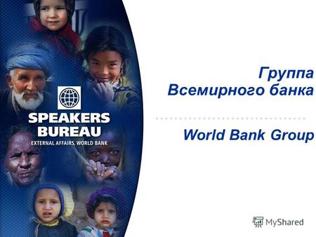 Группа Всемирного банка World Bank Group. 12/9/20132 Что такое Всемирный банк Международный Банк Реконструкции и Развития был учрежден после конференции.
