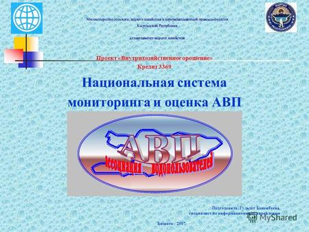 Министерство сельского, водного хозяйства и перерабатывающей промышленности Кыргызской Республики департамент водного хозяйства Проект «Внутрихозяйственное.