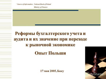 17 мая 2005, Баку Реформы бухгалтерского учета и аудита и их значение при переходе к рыночной экономике Опыт Польши * Source of information: National Bank.