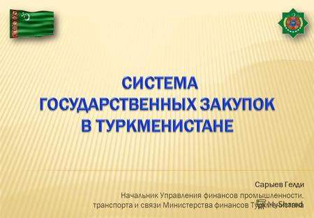 Сарыев Гелди Начальник Управления финансов промышленности, транспорта и связи Министерства финансов Туркменистана.