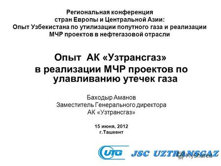 Региональная конференция стран Европы и Центральной Азии: Опыт Узбекистана по утилизации попутного газа и реализации МЧР проектов в нефтегазовой отрасли.