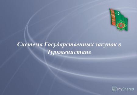 Система Государственных закупок в Туркменистане 1.
