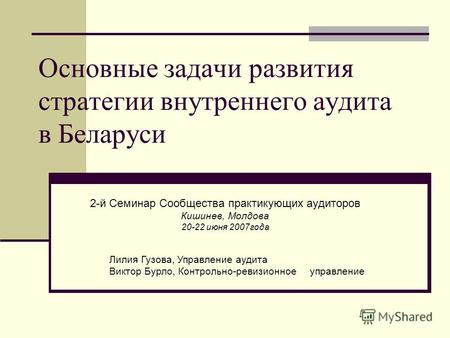 Основные задачи развития стратегии внутреннего аудита в Беларуси 2-й Семинар Сообщества практикующих аудиторов Кишинев, Молдова 20-22 июня 2007года Лилия.