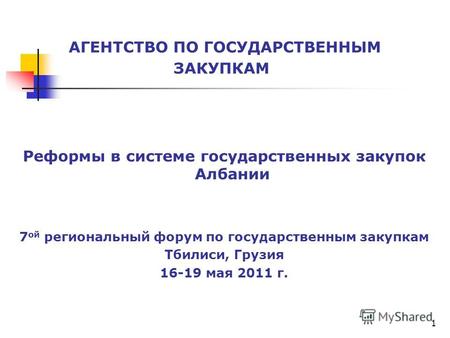 Реформы в системе государственных закупок Албании 7 ой региональный форум по государственным закупкам Тбилиси, Грузия 16-19 мая 2011 г. АГЕНТСТВО ПО ГОСУДАРСТВЕННЫМ.