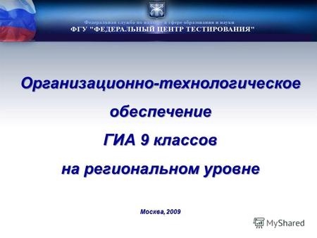 Организационно-технологическоеобеспечение ГИА 9 классов на региональном уровне Москва, 2009.