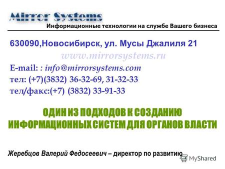 630090,Новосибирск, ул. Мусы Джалиля 21 www.mirrorsystems.ru E-mail: : info@mirrorsystems.com тел: (+7)(3832) 36-32-69, 31-32-33 тел/факс:(+7) (3832) 33-91-33.