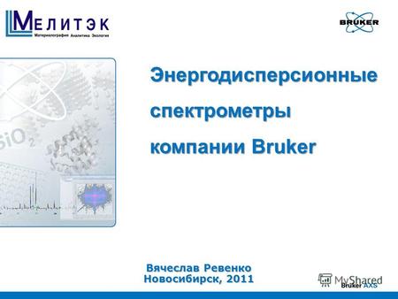 Энергодисперсионные спектрометры компании Bruker Вячеслав Ревенко Новосибирск, 2011.