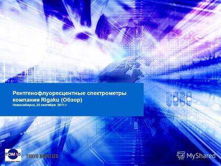 Рентгенофлуоресцентные спектрометры компании Rigaku (Обзор) Новосибирск, 22 сентября 2011 г TOKYO BOEKI LTD.