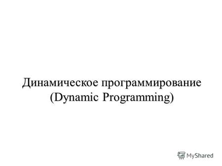 Динамическое программирование (Dynamic Programming)