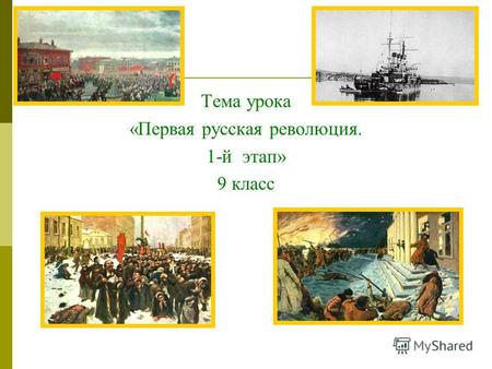 Тема урока «Первая русская революция. 1-й этап» 9 класс.