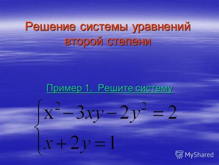 Решение системы уравнений второй степени Пример 1. Решите систему.