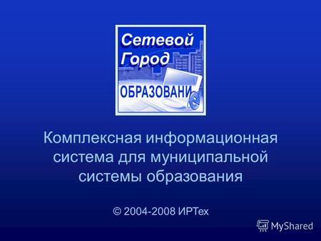 Комплексная информационная система для муниципальной системы образования © 2004-2008 ИРТех.