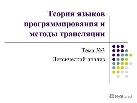 Теория языков программирования и методы трансляции Тема 3 Лексический анализ.