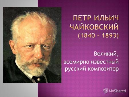 Великий, всемирно известный русский композитор. Место рождения Петра Ильича Чайковского.
