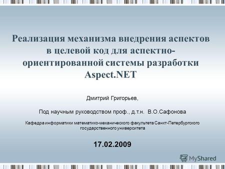 Реализация механизма внедрения аспектов в целевой код для аспектно- ориентированной системы разработки Aspect.NET Дмитрий Григорьев, Под научным руководством.