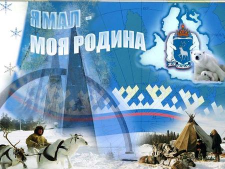 Самый многочисленный город Ямало- Ненецкого автономного округа, который расположен в центральной части Сибирских Увалов, на водоразделе рек Надым и Пур.