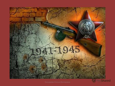 Банцерова Оксана Викторовна. 22 июня 1941 года - одна из самых печальных дат в нашей истории, начало Великой Отечественной войны. Этот день напоминает.