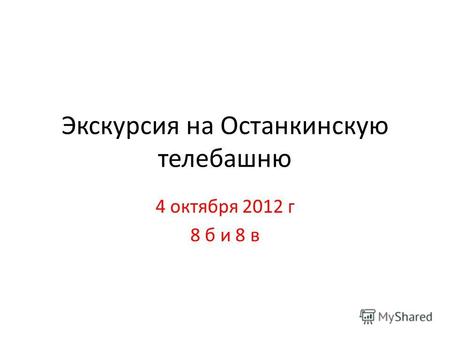 Экскурсия на Останкинскую телебашню 4 октября 2012 г 8 б и 8 в.