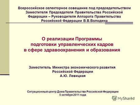 1 О реализации Программы подготовки управленческих кадров в сфере здравоохранения и образования Заместитель Министра экономического развития Российской.
