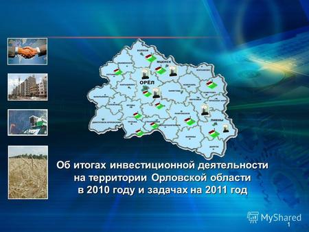 1 Об итогах инвестиционной деятельности на территории Орловской области в 2010 году и задачах на 2011 год.