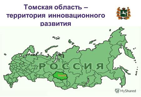 Томская область – территория инновационного развития Томск.