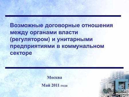 Москва Май 2011 года Возможные договорные отношения между органами власти (регулятором) и унитарными предприятиями в коммунальном секторе.