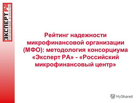 Рейтинг надежности микрофинансовой организации (МФО): методология консорциума «Эксперт РА» - «Российский микрофинансовый центр»