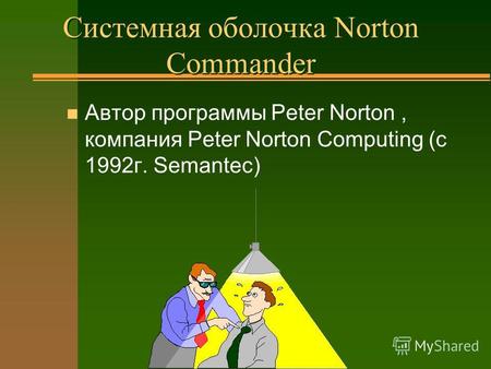 Системная оболочка Norton Commander n Автор программы Peter Norton, компания Peter Norton Computing (c 1992г. Semantec)