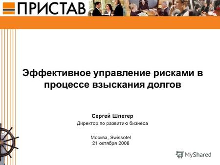 Эффективное управление рисками в процессе взыскания долгов Сергей Шпетер Директор по развитию бизнеса Москва, Swissotel 21 октября 2008.