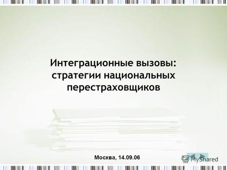 Интеграционные вызовы: стратегии национальных перестраховщиков Москва, 14.09.06.