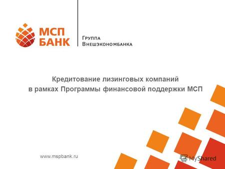 Www.mspbank.ru Кредитование лизинговых компаний в рамках Программы финансовой поддержки МСП.