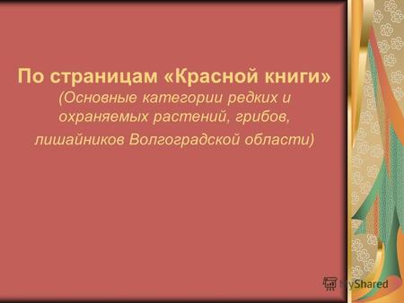 По страницам «Красной книги» (Основные категории редких и охраняемых растений, грибов, лишайников Волгоградской области)